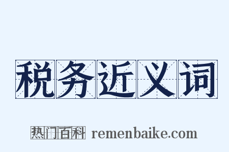 税务近义词是什么意思的图片